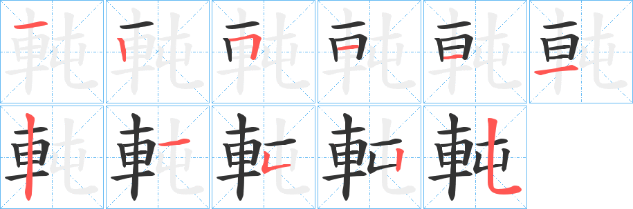 軘的筆順分步演示