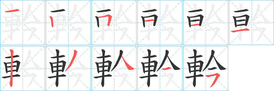 軡的筆順分步演示