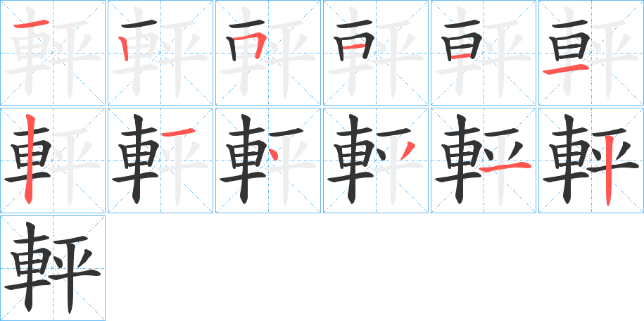 軯的筆順分步演示