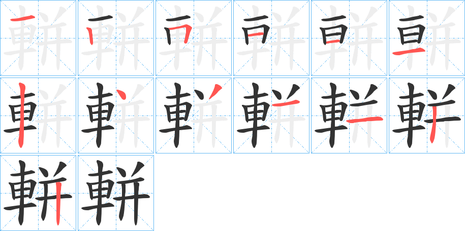軿的筆順分步演示