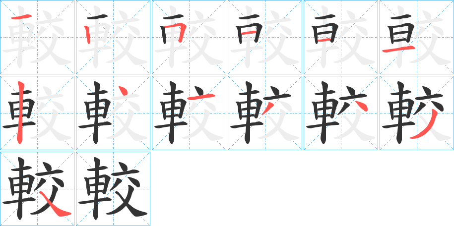 較的筆順分步演示