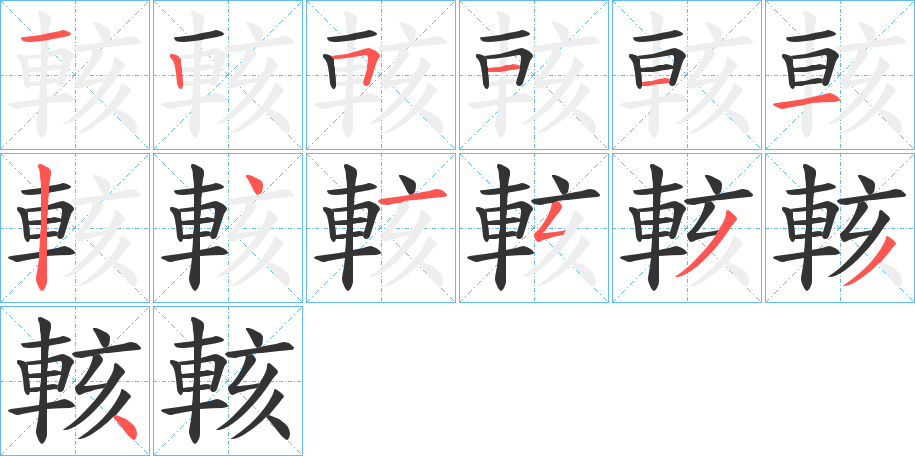 輆的筆順?lè)植窖菔?>
					
                    <hr />
                    <h2>輆的基本信息</h2>
                    <div   id=