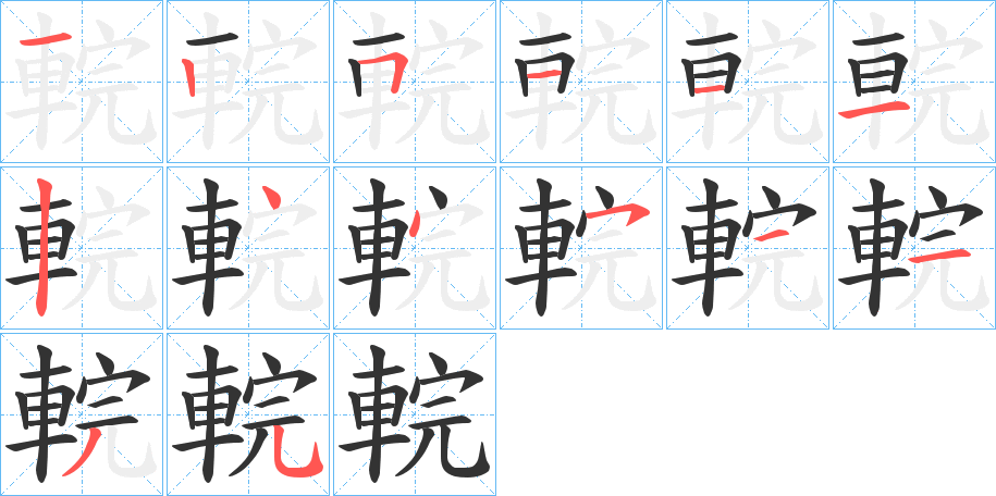 輐的筆順分步演示