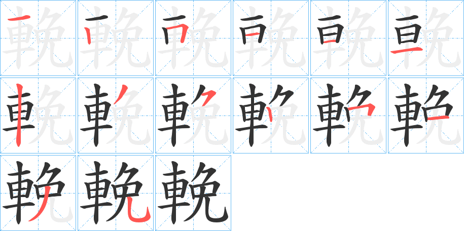 輓的筆順分步演示