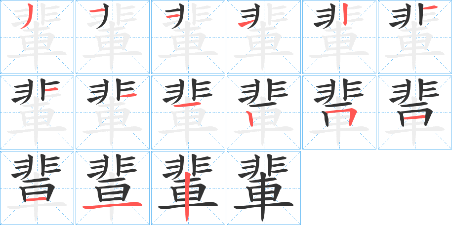 輩的筆順?lè)植窖菔?>
					
                    <hr />
                    <h2>輩的基本信息</h2>
                    <div   id=