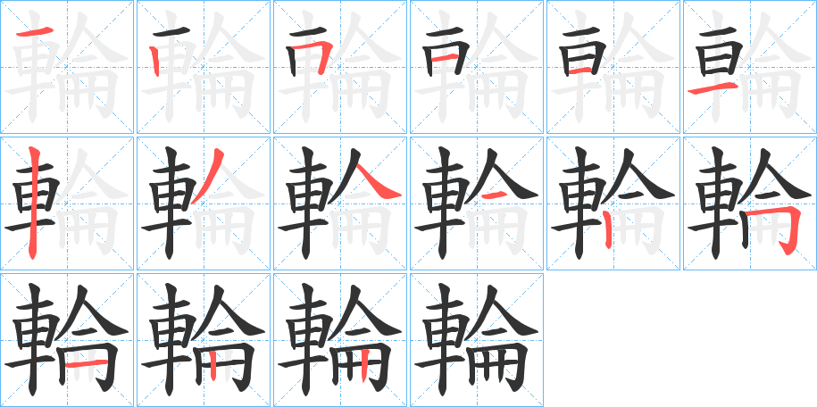 輪的筆順?lè)植窖菔?>
					
                    <hr />
                    <h2>輪的基本信息</h2>
                    <div   id=