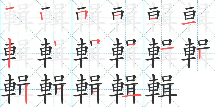 輯的筆順分步演示