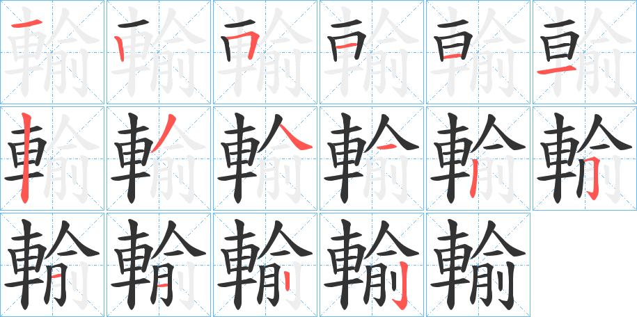 輸?shù)墓P順分步演示