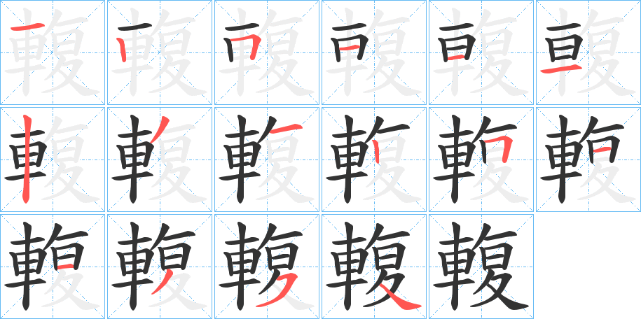 輹的筆順?lè)植窖菔?>
					
                    <hr />
                    <h2>輹的基本信息</h2>
                    <div   id=