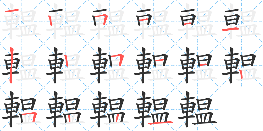 輼的筆順分步演示