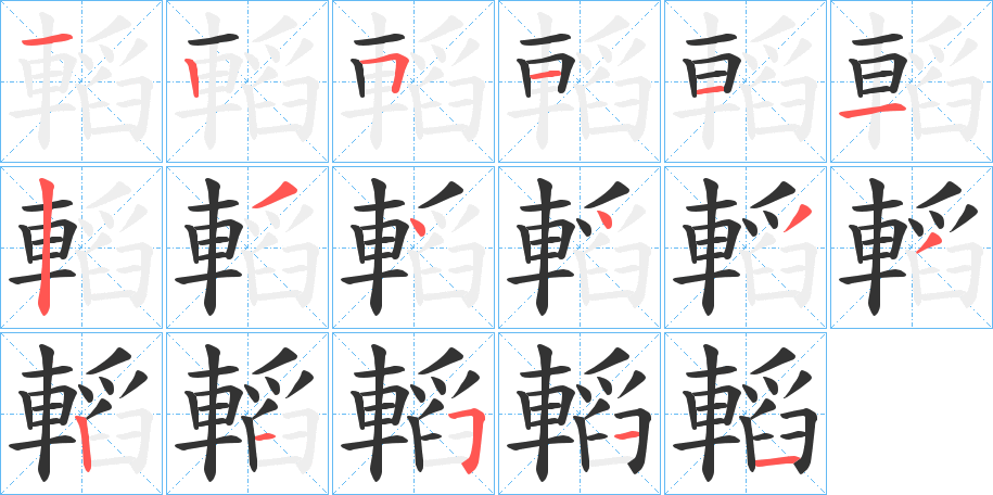 轁的筆順分步演示