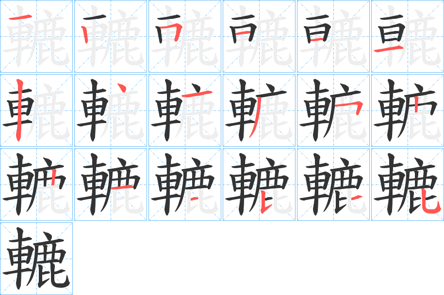 轆的筆順分步演示