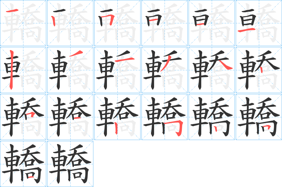轎的筆順分步演示