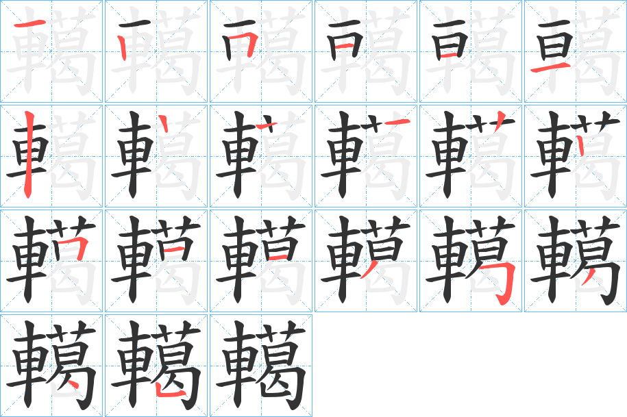 轕的筆順?lè)植窖菔?>
					
                    <hr />
                    <h2>轕的基本信息</h2>
                    <div   id=