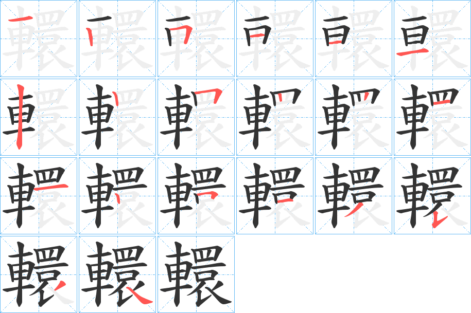 轘的筆順分步演示