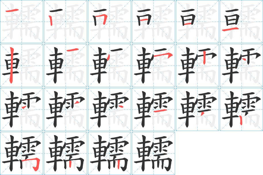 轜的筆順分步演示