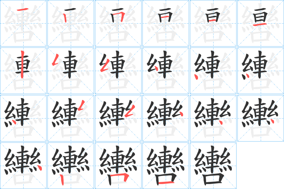 轡的筆順分步演示