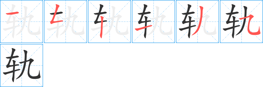軌的筆順分步演示