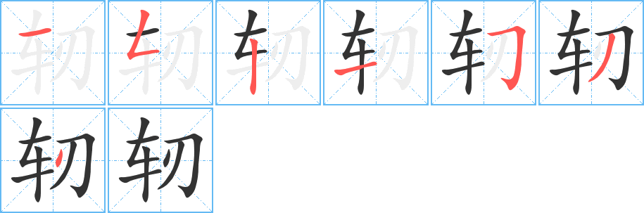 軔的筆順分步演示