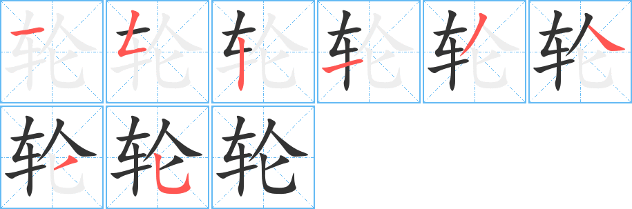 輪的筆順?lè)植窖菔?>
					
                    <hr />
                    <h2>輪的基本信息</h2>
                    <div   id=