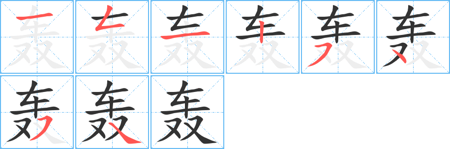 轟的筆順分步演示