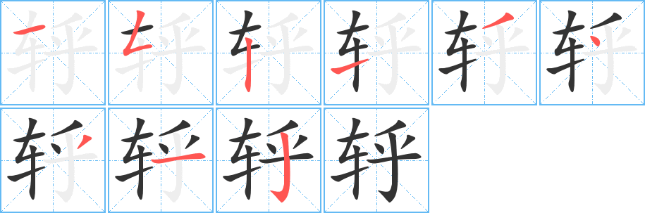 轷的筆順分步演示