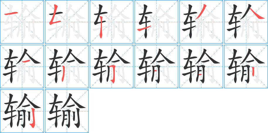 輸的筆順分步演示