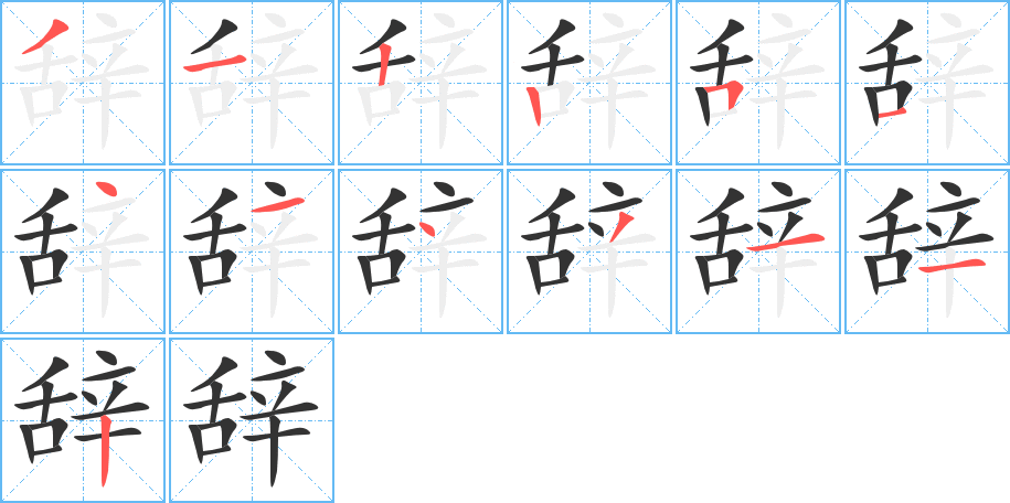 辭的筆順分步演示