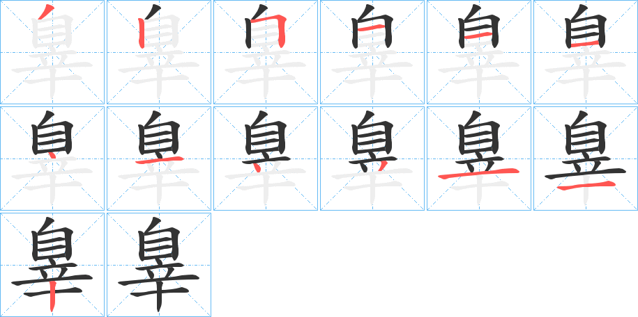 辠的筆順分步演示