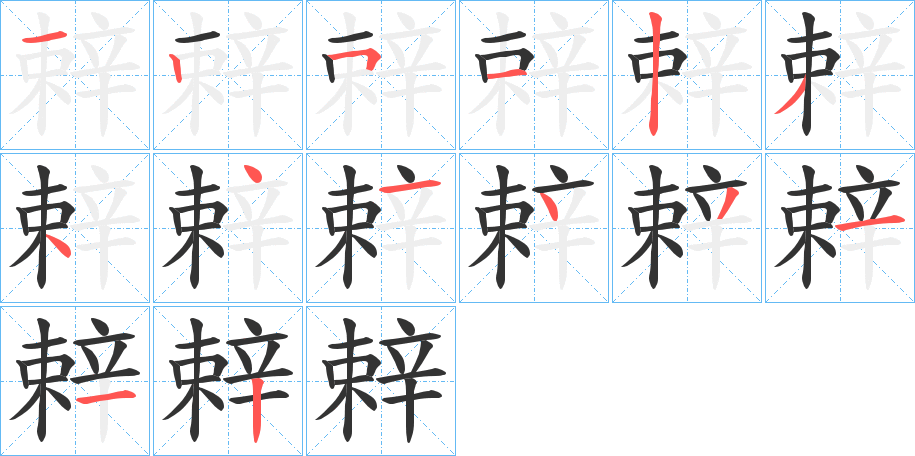 辢的筆順分步演示