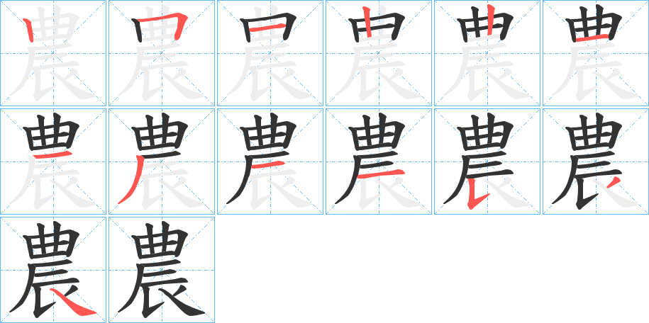 農(nóng)的筆順分步演示