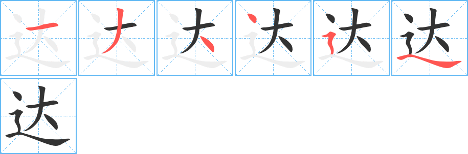 達的筆順分步演示