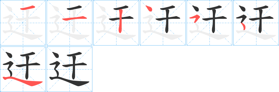 迀的筆順分步演示