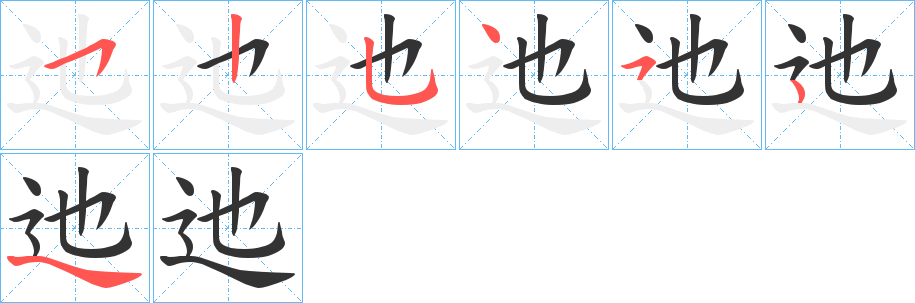 迆的筆順分步演示