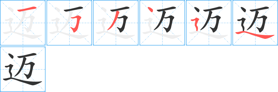 邁的筆順分步演示
