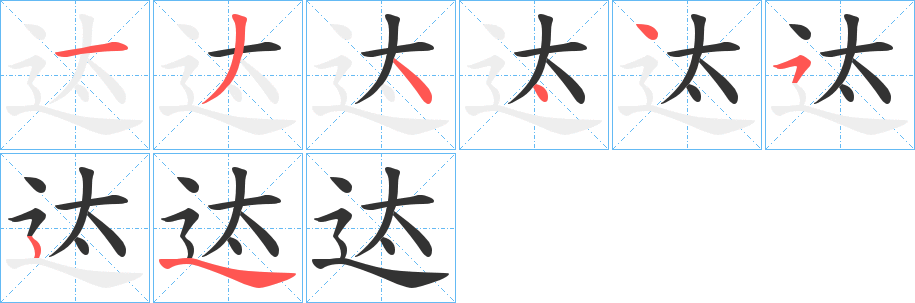 迏的筆順分步演示