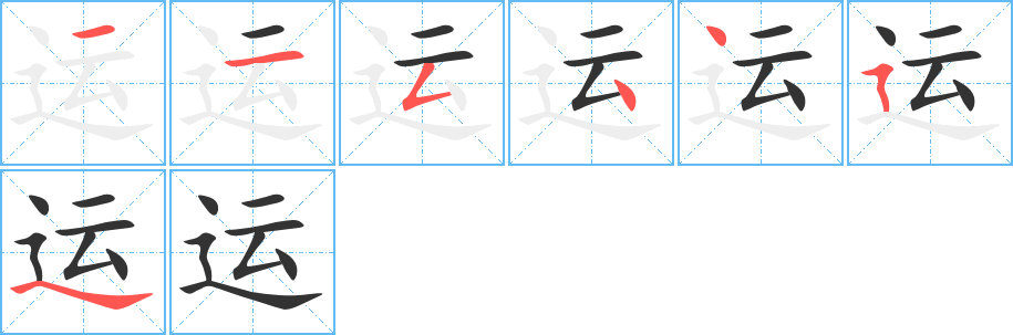 運的筆順分步演示