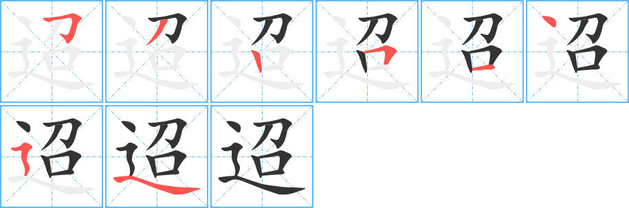 迢的筆順分步演示