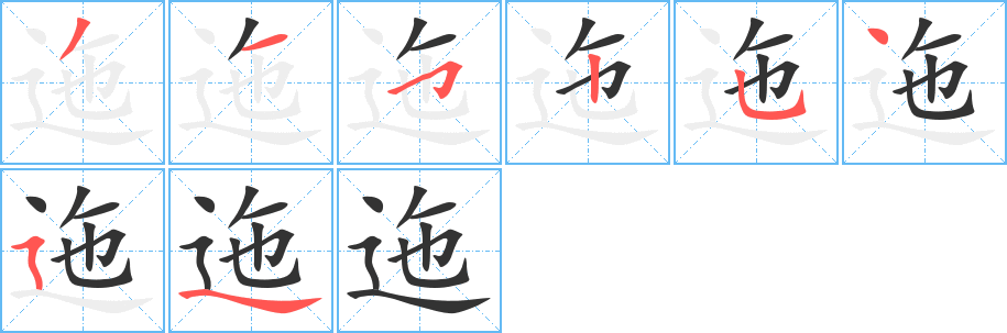 迤的筆順分步演示