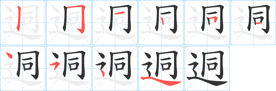 迵的筆順分步演示