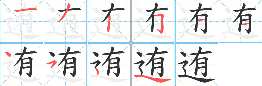 迶的筆順分步演示