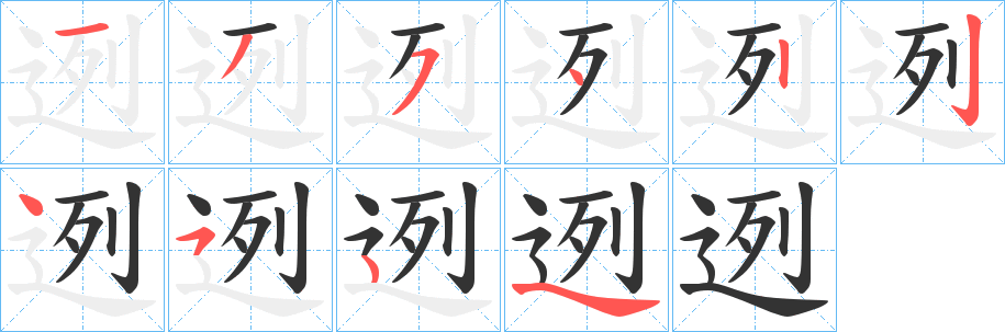 迾的筆順?lè)植窖菔?>
					
                    <hr />
                    <h2>迾的基本信息</h2>
                    <div   id=