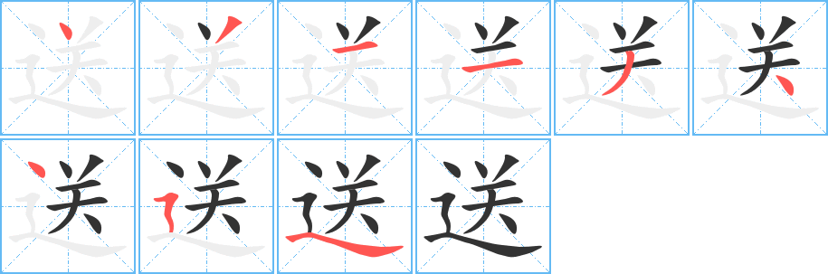 送的筆順分步演示