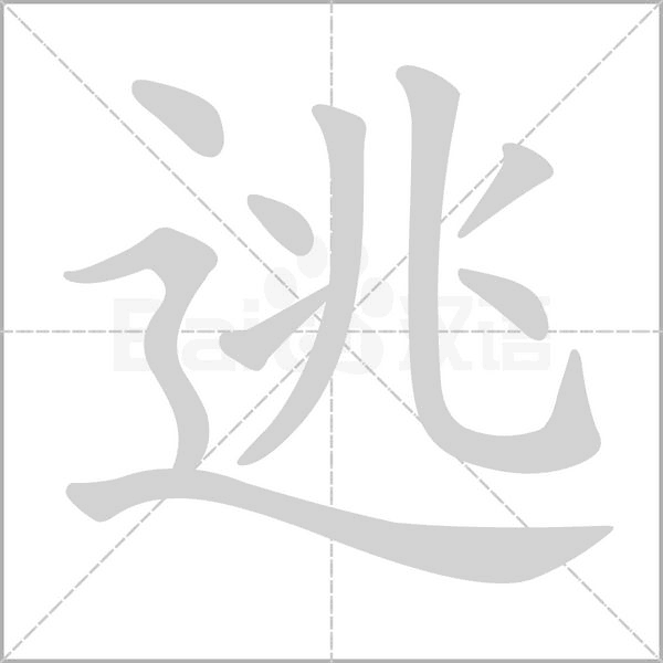 逃的筆順動畫演示