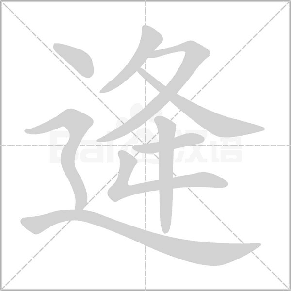 逄的筆順動(dòng)畫(huà)演示