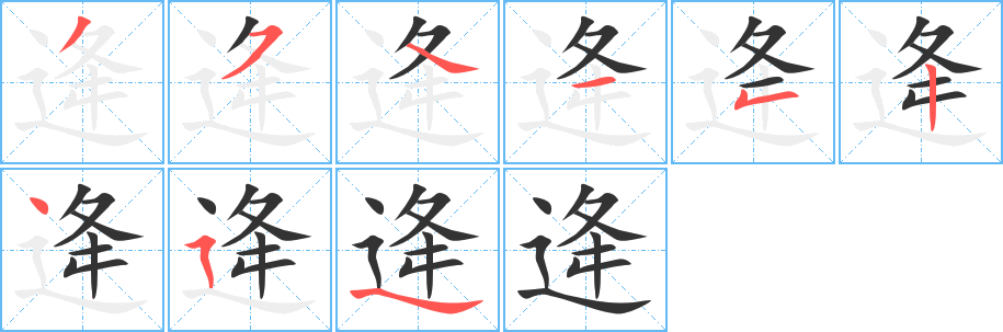 逄的筆順?lè)植窖菔?>
					
                    <hr />
                    <h2>逄的基本信息</h2>
                    <div   id=