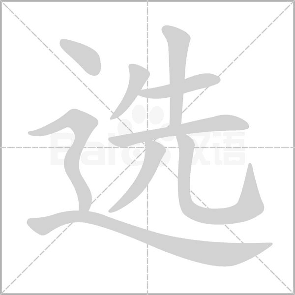 選的筆順動畫演示