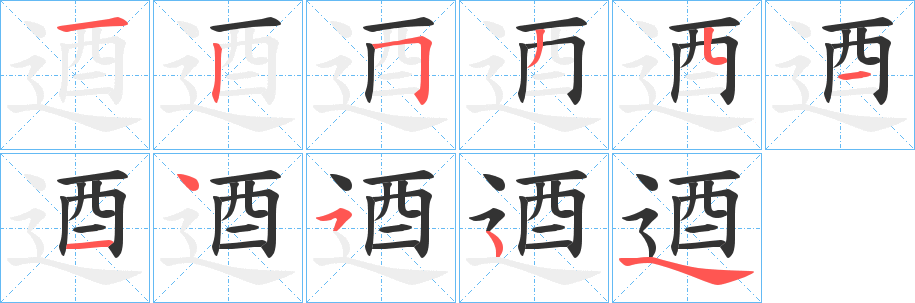 逎的筆順分步演示