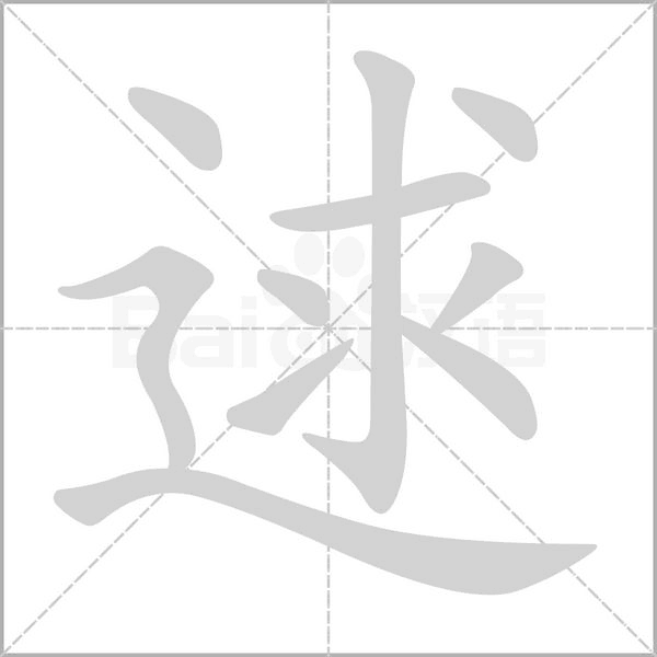 逑的筆順動畫演示