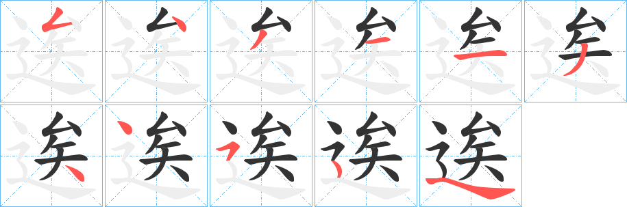逘的筆順分步演示